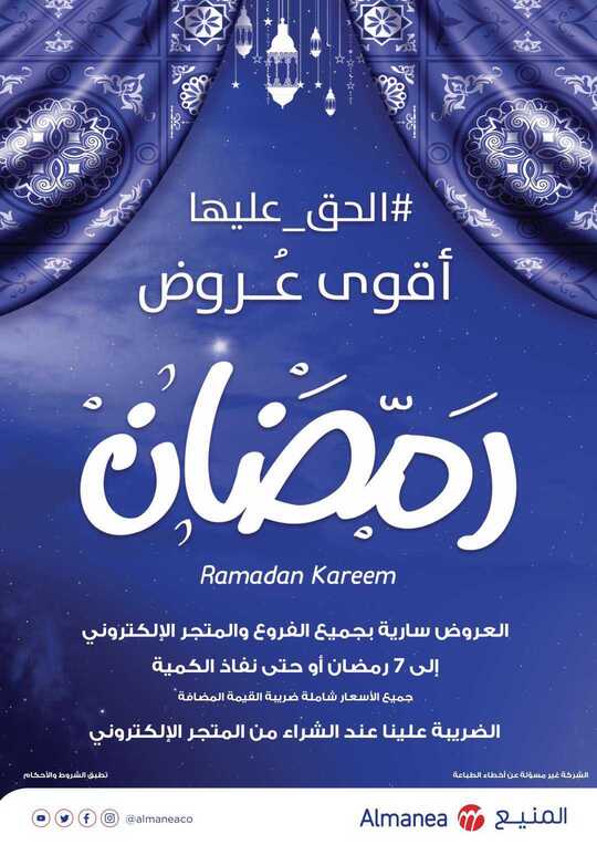 عروض المنيع28 أبريل، 2019