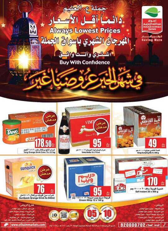 عروض العثيم7 أبريل، 2019
