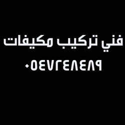 فني تركيب مكيفات بالرياض - تركيب - صيانة - نقل مكيفات 0547248489 5 صيانة مكيفات بالرياض
