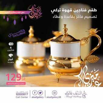 عروض السيف غاليري اليوم 29 مايو 2019 الموافق 24 رمضان 1440 5 35 3
