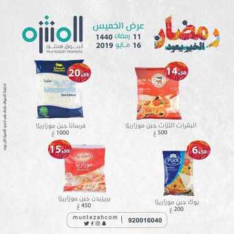 عروض اسواق المنتزه اليوم 16 مايو 2019 الموافق 11 رمضان 1440 5 60150665 2128725233862567 1239178612712669184 n
