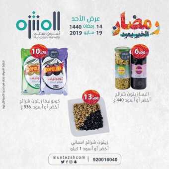 عروض اسواق المنتزه اليوم 19 مايو 2019 الموافق 14 رمضان 1440 5 8 13