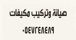المكيفات 2019