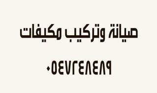المكيفات 2019