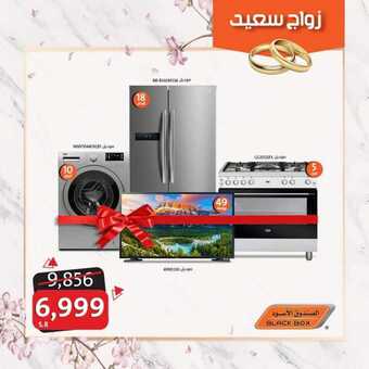 عروض الصندوق الاسود اليوم 12 يونيو 2019 الموافق9 شوال 1440زواج سعيد 1 14 4