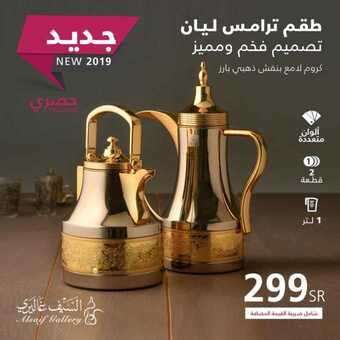 عروض السيف غاليري اليوم 18 يونيو 2019 الموافق 15 شوال 1440 5 64771624 2321886341202840 6816237695753256960 n