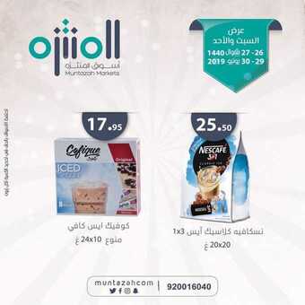 عروض اسواق المنتزه اليوم 29 يونيو 2019 الموافق 26 شوال 1440عروض السبت والاحد 5 66013630 2204422372959519 114186640481583104 n