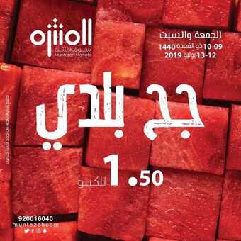 عروض اسواق المنتزه اليوم 13 يوليو 2019 الموافق 10 ذو القعدة 1440 5 9 6