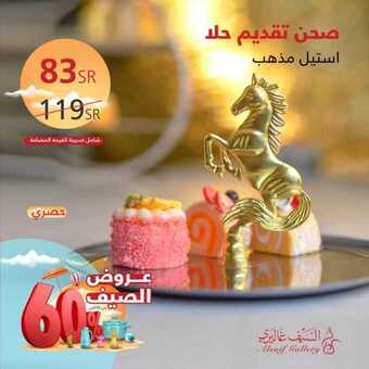 عروض السيف غاليري اليوم 14 اغسطس 2019 الموافق 11 ذو الحجة 1440 1 68457463 2422059791185494 408085639024607232 n