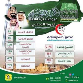 عروض مجمع أحلى ابتسامة اليوم 16 سبتمبر 2019 الموافق 17 محرم 1441 اليوم الوطني 89 1 1 116