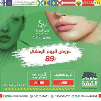 عروض عيادات كوزمو اليوم 18 سبتمبر 2019 الموافق 19 محرم 1441 عروض اليوم الوطني 89 5 1 148
