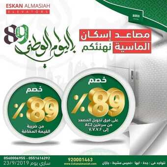 عروض مصاعد اسكان الماسية اليوم 14 سبتمبر 2019 الموافق 15 محرم 1441 عروض اليوم الوطني 1 1 91