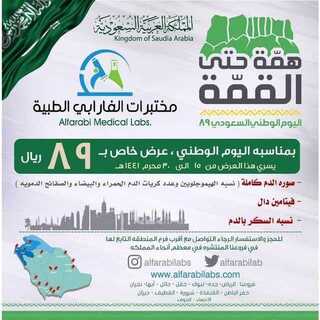 عروض مختبرات الفارابي اليوم 14 سبتمبر 2019 الموافق 15 محرم 1441 دام عزك يا وطن 1 1 92
