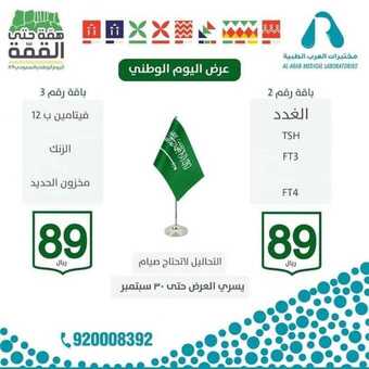 عروض مختبرات العرب اليوم 14 سبتمبر 2019 الموافق 15 محرم 1441 عروض اليوم الوطني 1 1 94