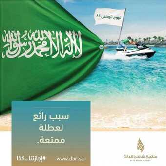 عروض منتجع شاطئ الدانة اليوم 14 سبتمبر 2019 الموافق 15 محرم 1441 عروض اليوم الوطني 1 1 96