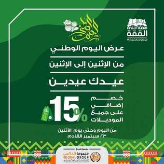عروض مفروشات مجموعة العالمي اليوم 17 سبتمبر 2019 الموافق 18 محرم 1441 عروض اليوم الوطني 1 3orod ksa ٢٠١٩٠٩١٦ 0001 1
