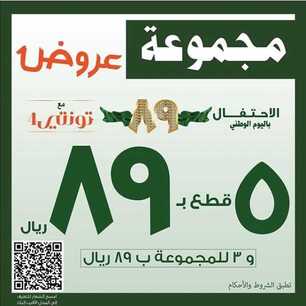 عروض تونتي 4 اليوم 17 سبتمبر 2019 الموافق 18 محرم 1441 عروض اليوم الوطني 89 5 3orod ksa ٢٠١٩٠٩١٦ 0006