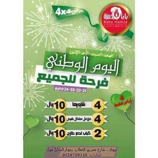 عروض مطعم بابا حمزة اليوم 17 سبتمبر 2019 الموافق 18 محرم 1441 عروض اليوم الوطني 89 5 3orod ksa ٢٠١٩٠٩١٦ 0008