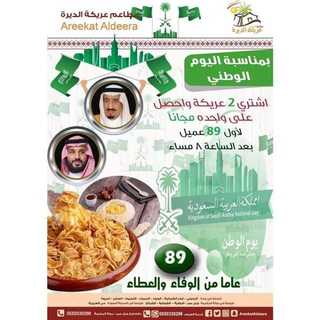 عروض مطعم عريكة الديرة اليوم 17 سبتمبر 2019 الموافق 18 محرم 1441 عروض اليوم الوطني 89 1 3orod ksa ٢٠١٩٠٩١٦ 0009