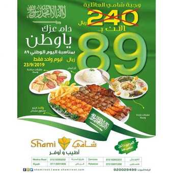 عروض مطاعم شامي اليوم 17 سبتمبر 2019 الموافق 18 محرم 1441 دام عزك يا وطن 5 3orod ksa ٢٠١٩٠٩١٦ 0016