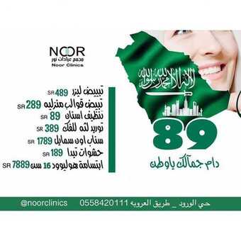 عروض عيادات نور اليوم 17 سبتمبر 2019 الموافق 18 محرم 1441 دام جمالك ياوطن 1 3orod ksa ٢٠١٩٠٩١٦ 0019