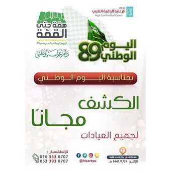 عروض مجمع الرعاية الراقية اليوم 18 سبتمبر 2019 الموافق 19 محرم 1441 اليوم الوطني 89 5 3orod ksa ٢٠١٩٠٩١٦ 0020