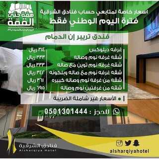 عروض فنادق الشرقية بالدمام اليوم 17 سبتمبر 2019 الموافق 18 محرم 1441 عروض اليوم الوطني 1 3orod ksa ٢٠١٩٠٩١٧ 0002