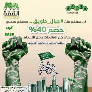 عروض عسل هناء اليوم 17 سبتمبر 2019 الموافق 18 محرم 1441 خصومات اليوم الوطني 5 3orod ksa ٢٠١٩٠٩١٧ 0003 1