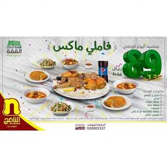 عروض مطاعم الناضج اليوم 19 سبتمبر 2019 الموافق 20 محرم 1441 عروض اليوم الوطني 5 3orod ksa ٢٠١٩٠٩١٩ 0001