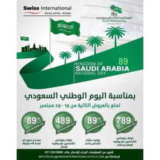 عروض فندق سويس انترناشيونال اليوم 19 سبتمبر 2019 الموافق 20 محرم 1441 عروض اليوم الوطني 5 3orod ksa ٢٠١٩٠٩١٩ 0002