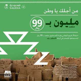 عروض الخطوط السعودية بمناسبة اليوم الوطني 89 5 3orod ksa ٢٠١٩٠٩٢٠ 0001