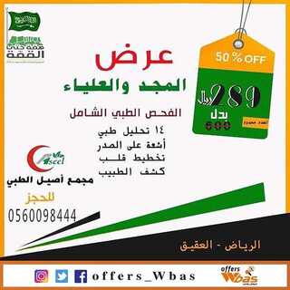 عروض مجمع اصيل الطبي اليوم الاحد 15 سبتمبر 2019 الموافق 16 محرم 1441 4 68986806 734751906976424 4846621052211187586 n