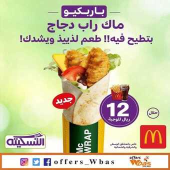عروض ماكدونالدز اليوم الاثنين 9 سبتمبر 2019 الموافق 10 محرم 1441 1 69566528 478258006058920 6121769285888152024 n1 1