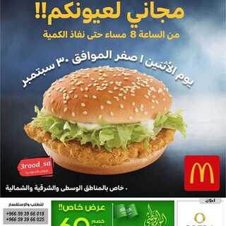 عروض ماكدونالدز اليوم الاثنين 30 سبتمبر 2019 الموافق 1 صفر 1441 1 69906515 550541882349736 1847624056408734290 n