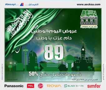 عروض العيسائي للالكترونيات اليوم 18 سبتمبر 2019 الموافق 19 محرم 1441عروض اليوم الوطني 1 70576620 2328764523838714 9009306954106929152 n
