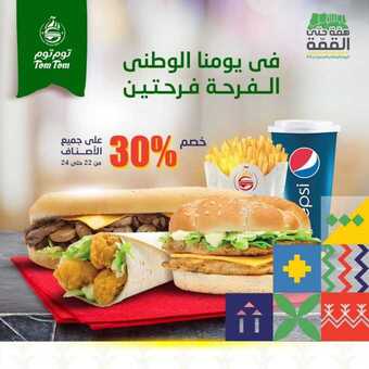 منيو مطعم توم توم اليوم الاثنين 16 سبتمبر 2019 الموافق 17 محرم 1441 - عروض اليوم الوطني 4 70615044 1594211230756187 6629824046248755200 n