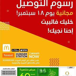 عروض ماكدونالدز اليوم الاربعاء 18 سبتمبر 2019 الموافق 19 محرم 1441 1 70626143 153588595728623 8713528012706629812 n