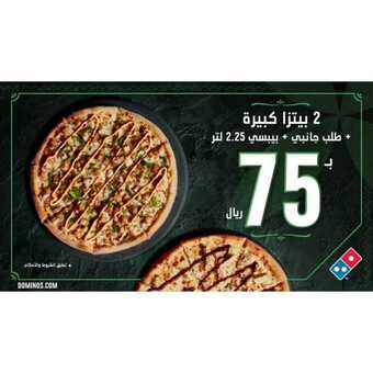 عروض دومينوز بيتزا اليوم في السعودية 1 70794636 2326899260959235 5860253546313200392 n1