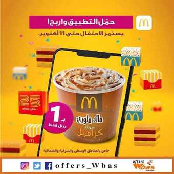 عروض ماكدونالدز اليوم الثلاثاء 24 سبتمبر 2019 الموافق 25 محرم 1441 1 70841325 2106850282954657 6240231391109515114 n1