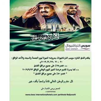 عروض فندق المنتزه سويس اليوم 15 سبتمبر 2019 عرض خاص باليوم الوطني السعودي 89 1 71010215 2428581307420204 6435818672681385984 n