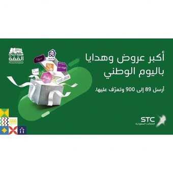 عروض STC للاتصالات اليوم 18 سبتمبر 2019 الموافق 19 محرم عروض اليوم الوطني 5 71019484 463686967557959 3615153378398568448 n