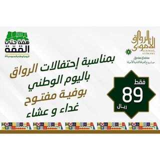 عروض مطعم الرواق الأموي اليوم 18 سبتمبر 2019 الموافق 19 محرم 1441 عروض اليوم الوطني 5 الرواق