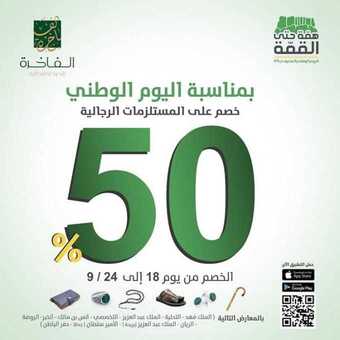 عروض الفاخرة للخياطة اليوم 18 سبتمبر 2019 الموافق 19 محرم 1441 عروض اليوم الوطني 5 الفاخرة