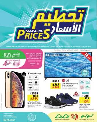 عروض الجوالات الخاصة ب لولو الرياض اليوم 8 اكتوبر 2019 الموافق 9 صفر 1441 6 72382954 2422531114653860 1016064965880053760 n 1