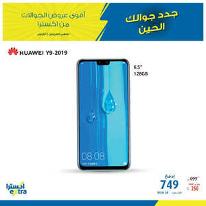 عروض الجوالات الخاصة ب اكسترا اليوم السبت 5 أكتوبر 2019 الموافق 6 صفر 1441 6 72540271 23843578280660145 6216932858510966784 n.png