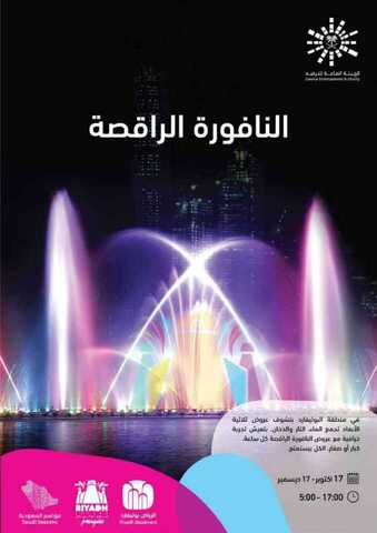 عروض موسم الرياض عروض النافورة الراقصة من 17 اكتوبر الى 17 ديسمبر 5 IMG 20191015 WA00101