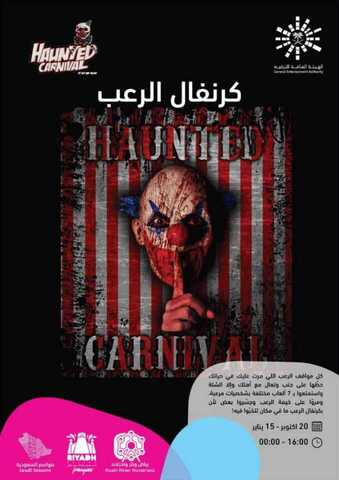 عروض موسم الرياض عروض كارنفال الرعب من 20 اكتوبر الى 15 يناير 1 IMG 20191015 WA00231