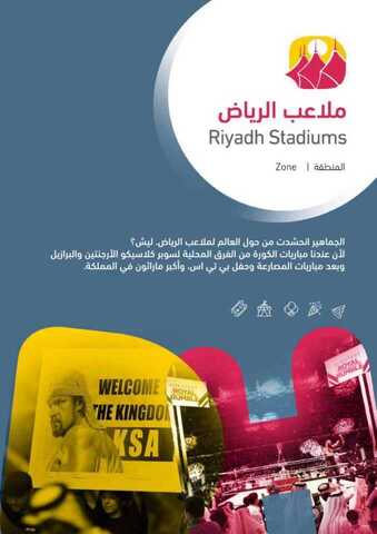 عروض موسم الرياض عروض ملاعب الرياض 1 IMG 20191015 WA00271