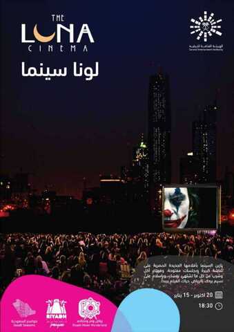 عروض موسم الرياض عروض لونا سينما من 20 اكتوبر الى 15 يناير 1 IMG 20191015 WA00361