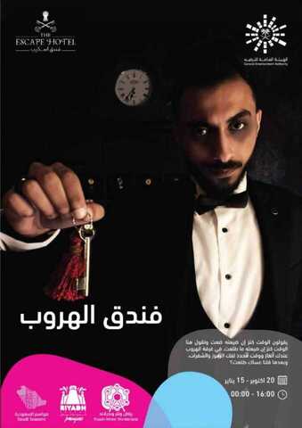 عروض موسم الرياض عروض فندق الهروب من 20 اكتوبر الى 15 يناير 1 IMG 20191015 WA00391